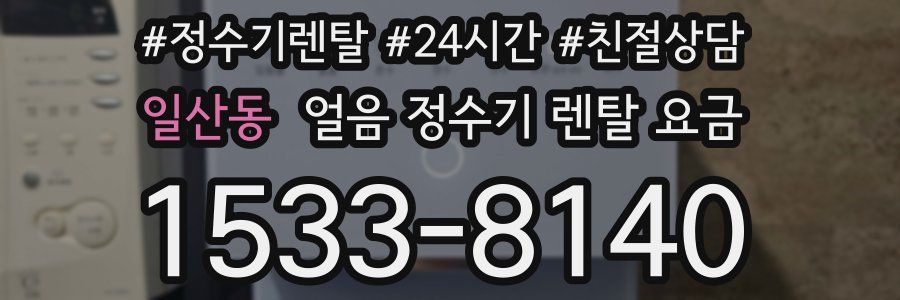 일산동 얼음 정수기 렌탈 요금