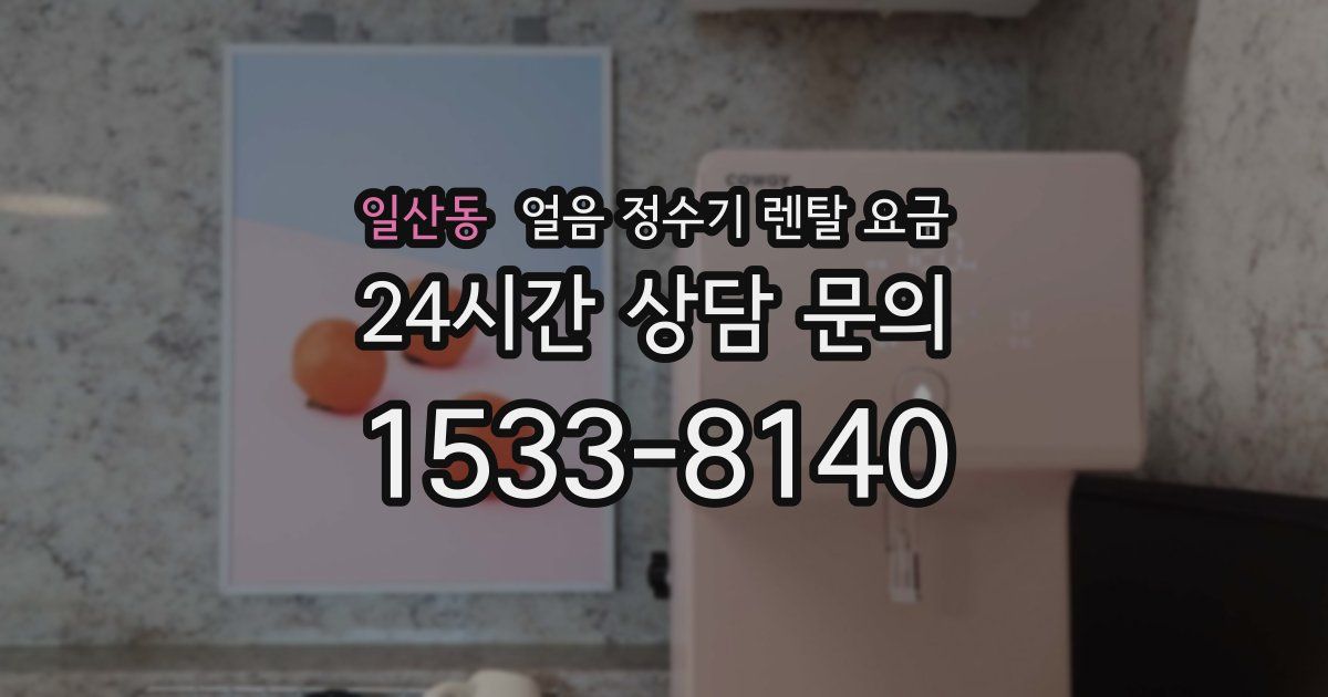 일산동 얼음 정수기 렌탈 요금