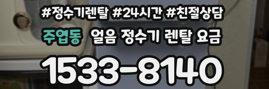 주엽동 얼음 정수기 렌탈 요금