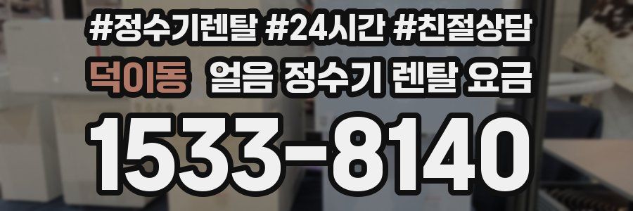 덕이동 얼음 정수기 렌탈 요금