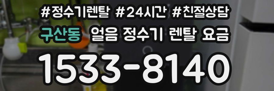 구산동 얼음 정수기 렌탈 요금