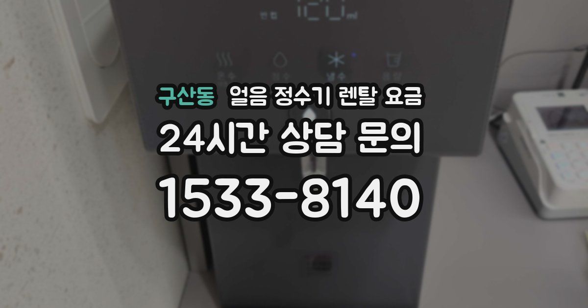 구산동 얼음 정수기 렌탈 요금