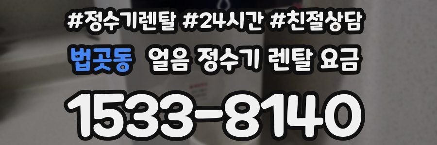 법곳동 얼음 정수기 렌탈 요금