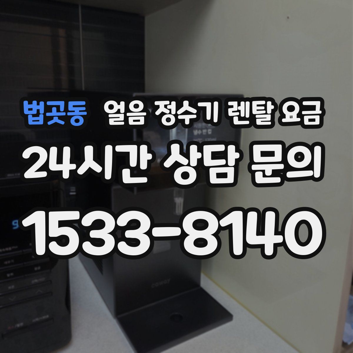 법곳동 얼음 정수기 렌탈 요금