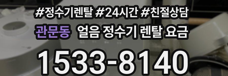 관문동 얼음 정수기 렌탈 요금