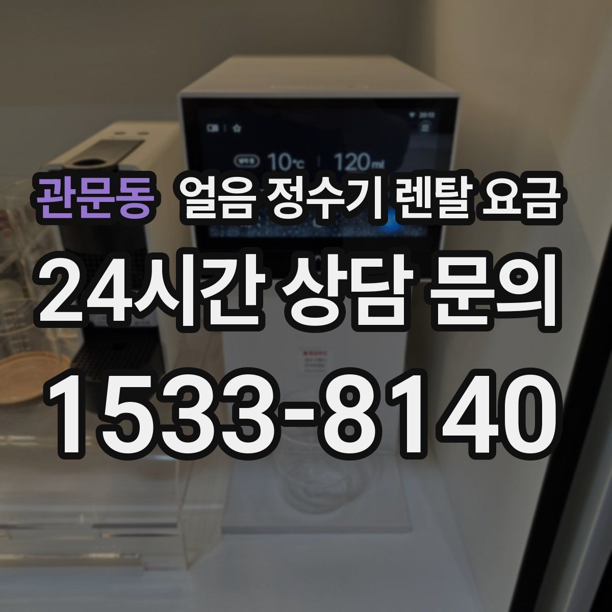 관문동 얼음 정수기 렌탈 요금