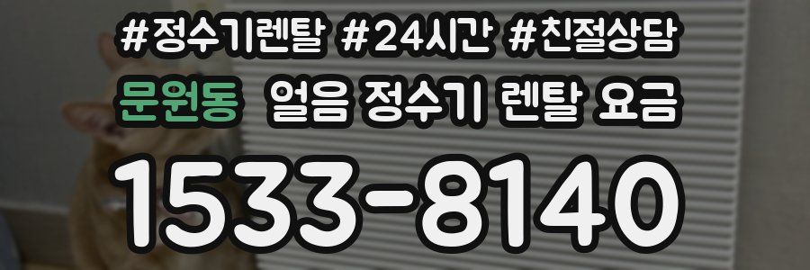 문원동 얼음 정수기 렌탈 요금