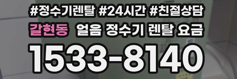 갈현동 얼음 정수기 렌탈 요금