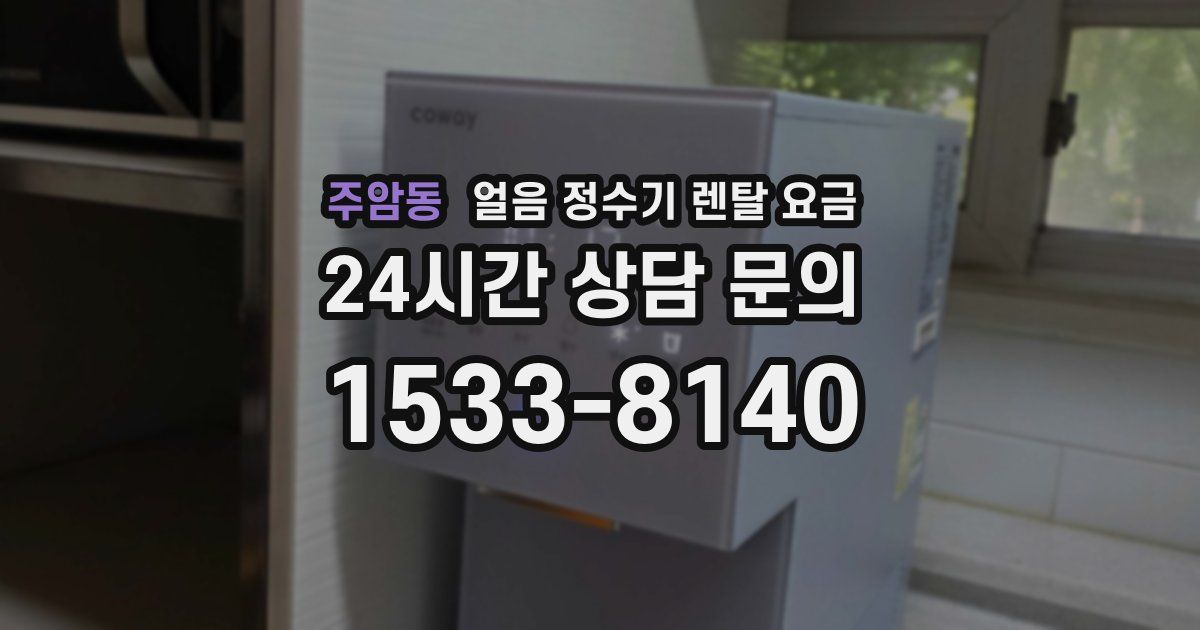 주암동 얼음 정수기 렌탈 요금