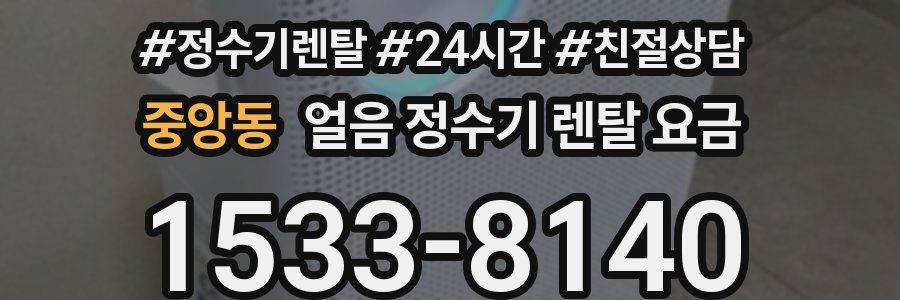 중앙동 얼음 정수기 렌탈 요금