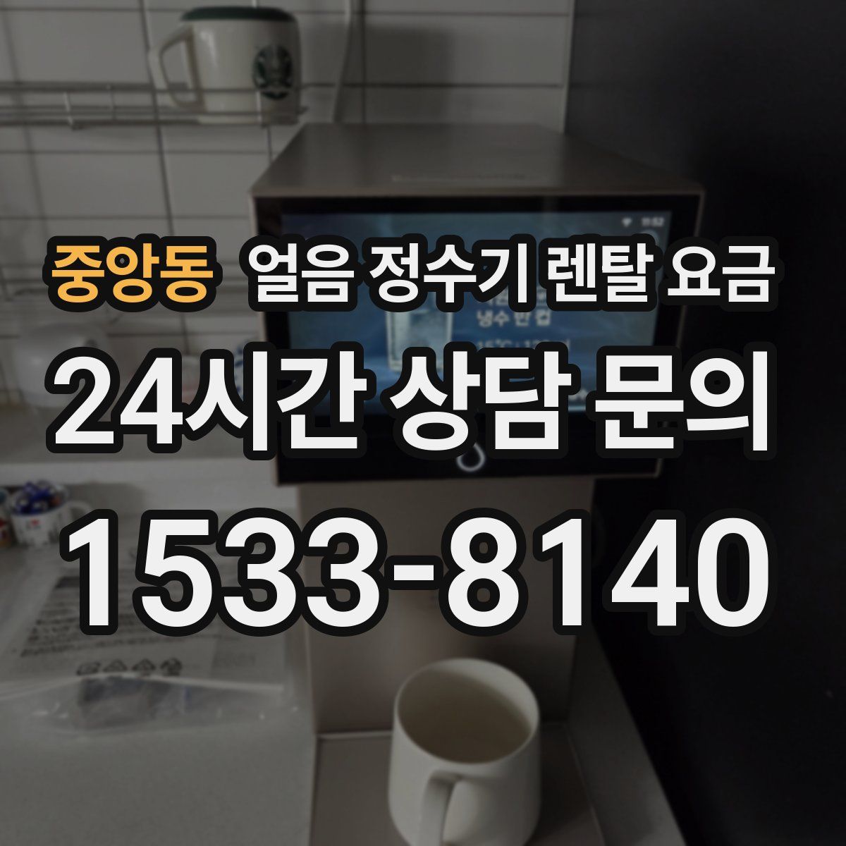 중앙동 얼음 정수기 렌탈 요금