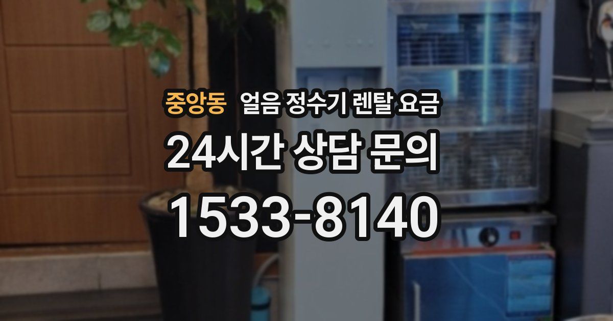 중앙동 얼음 정수기 렌탈 요금