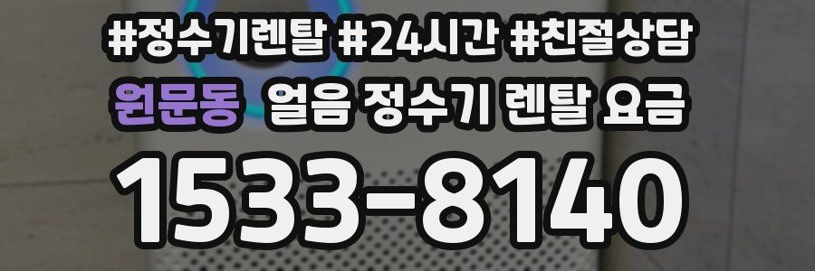 원문동 얼음 정수기 렌탈 요금