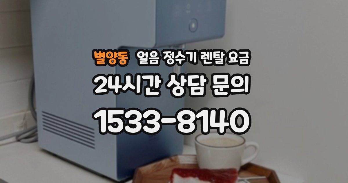 별양동 얼음 정수기 렌탈 요금