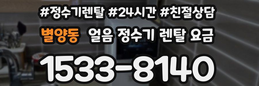 별양동 얼음 정수기 렌탈 요금