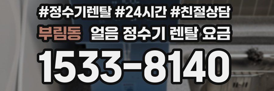 부림동 얼음 정수기 렌탈 요금