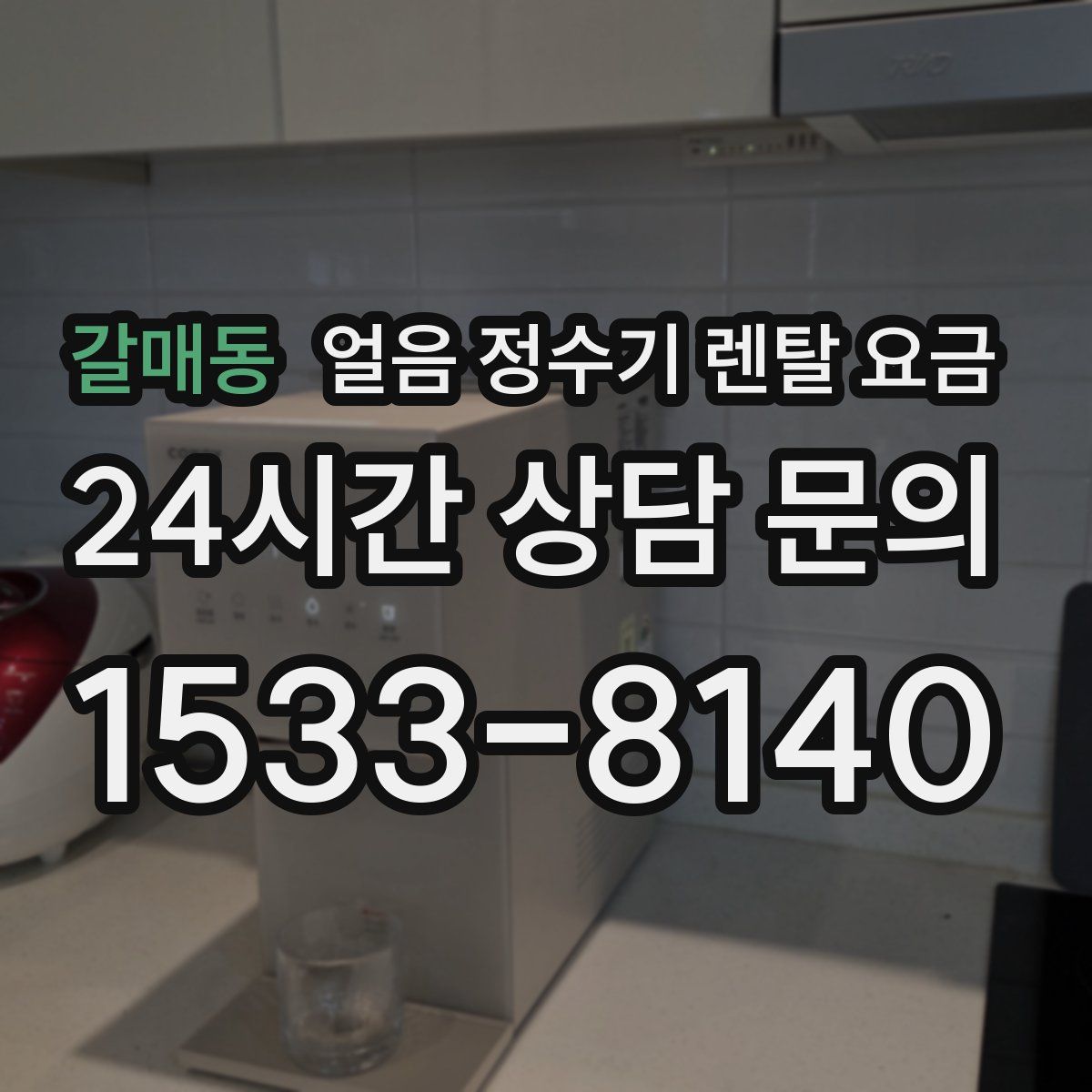 갈매동 얼음 정수기 렌탈 요금