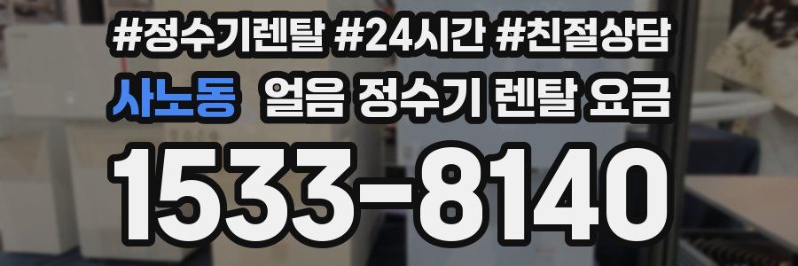 사노동 얼음 정수기 렌탈 요금