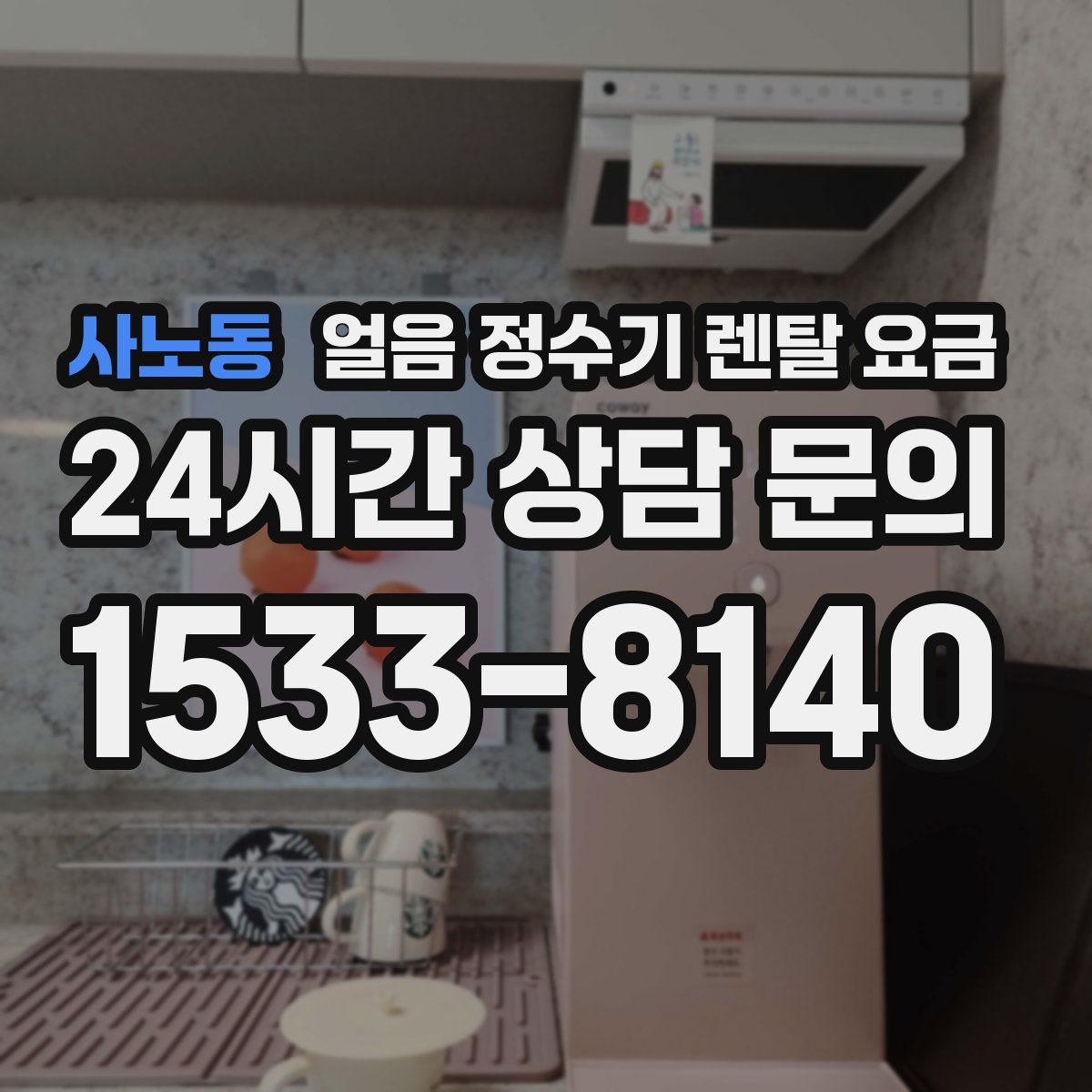 사노동 얼음 정수기 렌탈 요금