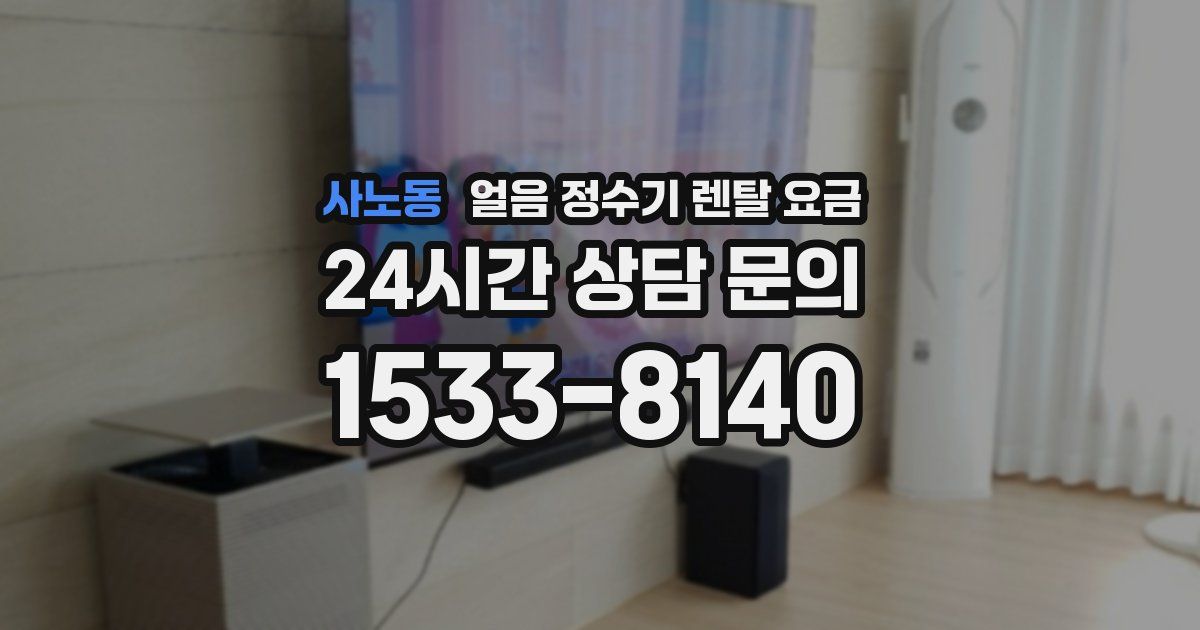 사노동 얼음 정수기 렌탈 요금
