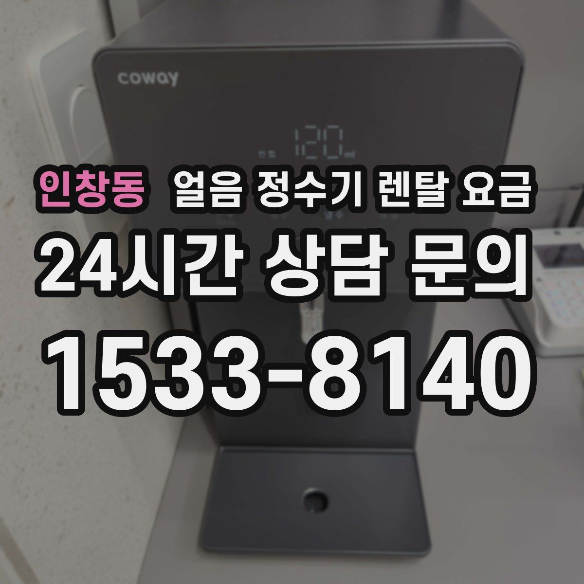 인창동 얼음 정수기 렌탈 요금