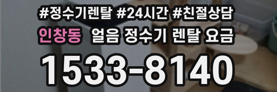 인창동 얼음 정수기 렌탈 요금
