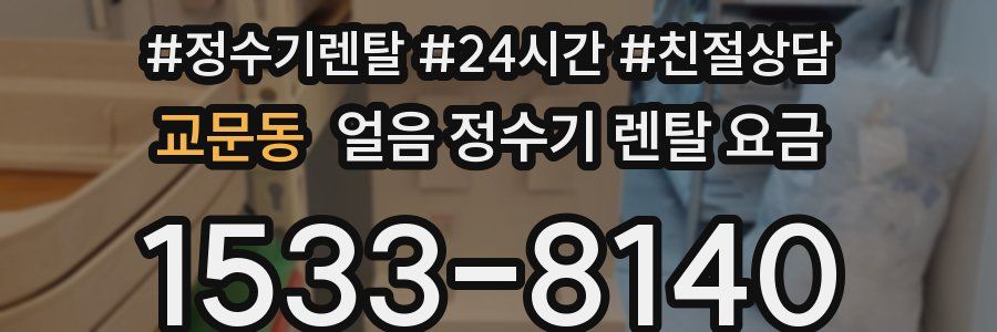 교문동 얼음 정수기 렌탈 요금