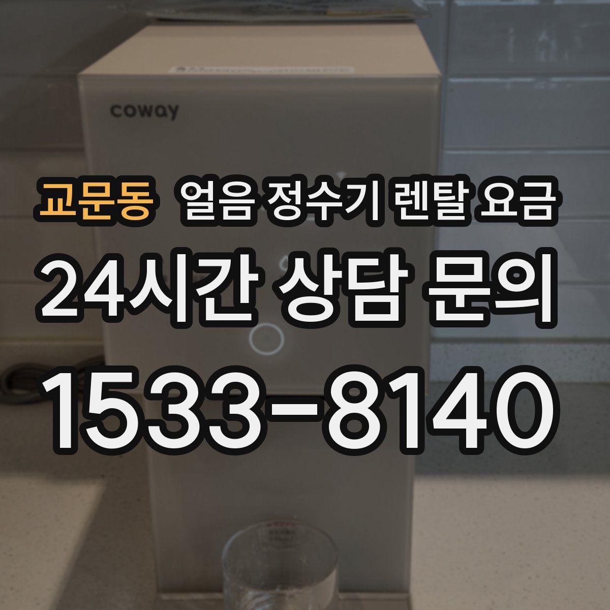 교문동 얼음 정수기 렌탈 요금