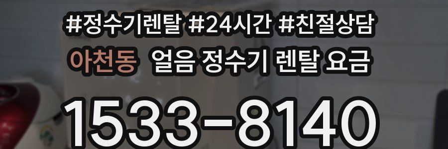 아천동 얼음 정수기 렌탈 요금