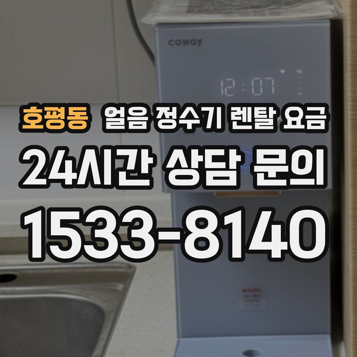 호평동 얼음 정수기 렌탈 요금