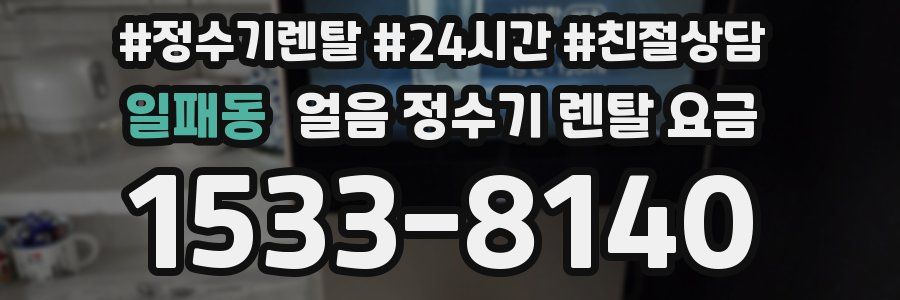 일패동 얼음 정수기 렌탈 요금