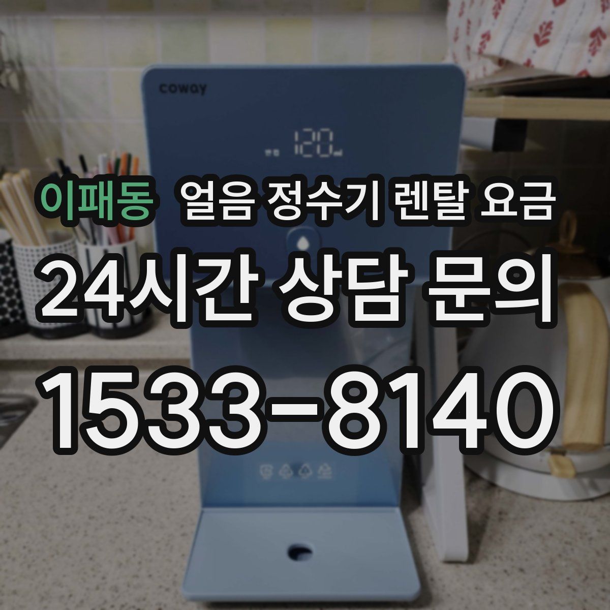 이패동 얼음 정수기 렌탈 요금
