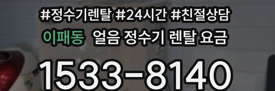 이패동 얼음 정수기 렌탈 요금