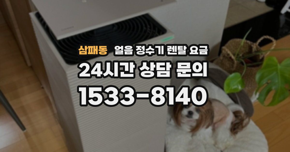 삼패동 얼음 정수기 렌탈 요금