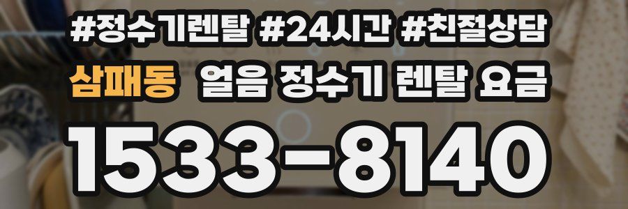 삼패동 얼음 정수기 렌탈 요금