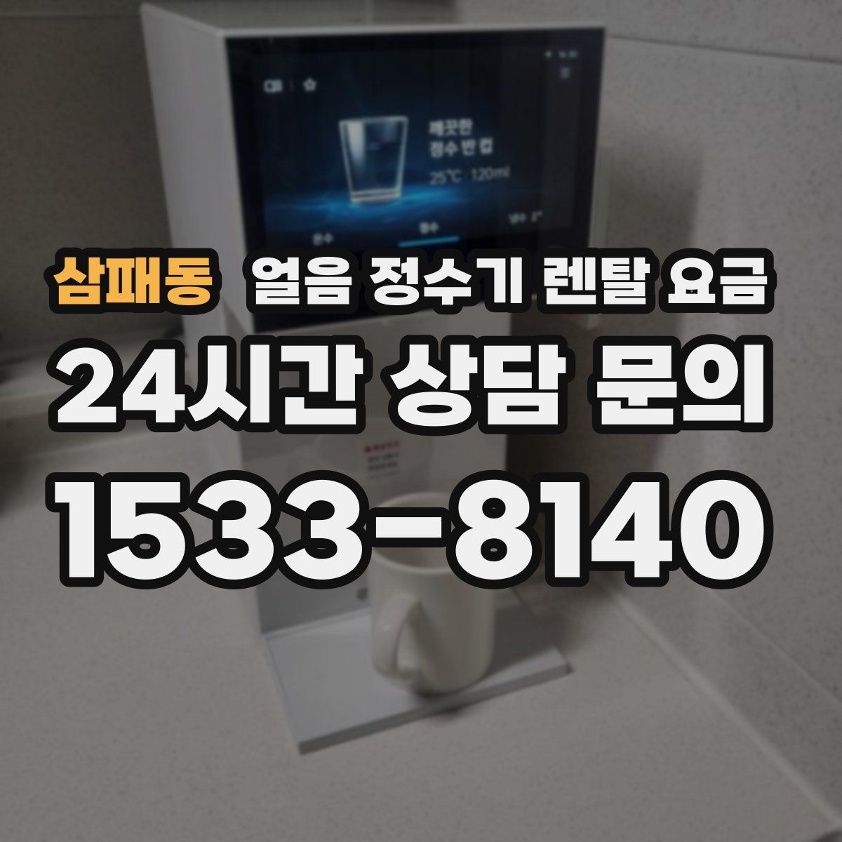 삼패동 얼음 정수기 렌탈 요금