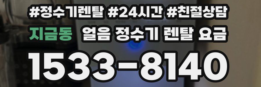 지금동 얼음 정수기 렌탈 요금