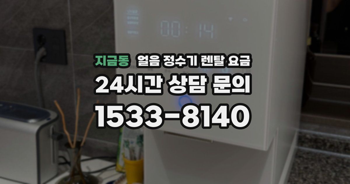 지금동 얼음 정수기 렌탈 요금