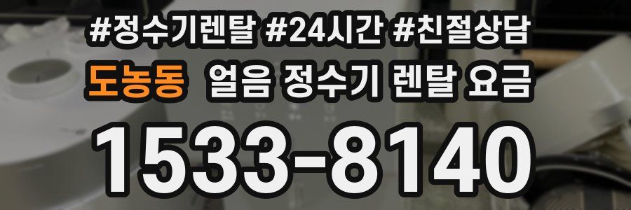 도농동 얼음 정수기 렌탈 요금
