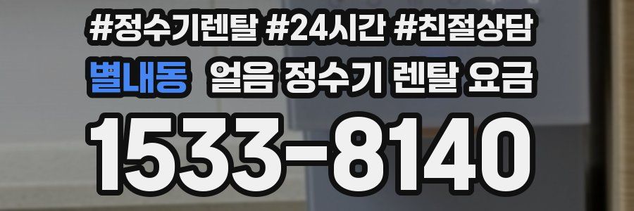 별내동 얼음 정수기 렌탈 요금