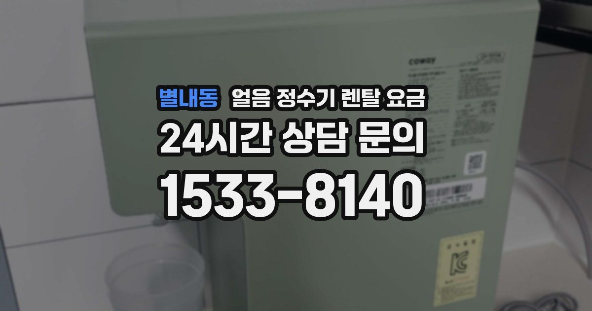 별내동 얼음 정수기 렌탈 요금