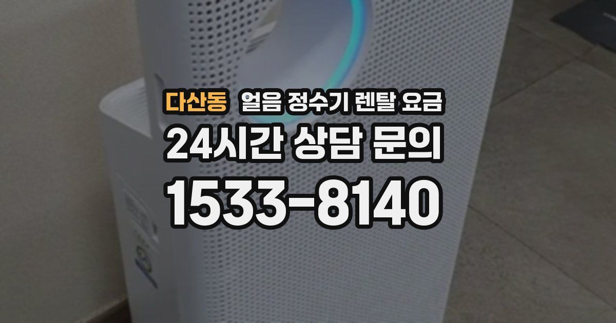 다산동 얼음 정수기 렌탈 요금