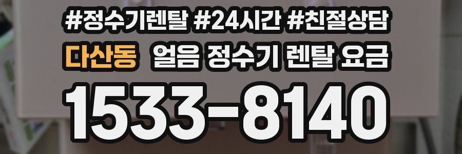다산동 얼음 정수기 렌탈 요금