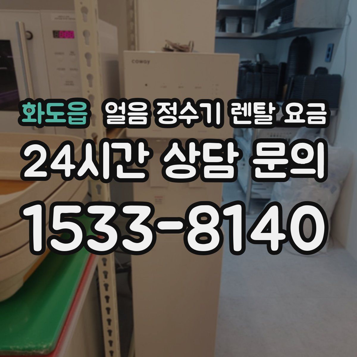 화도읍 얼음 정수기 렌탈 요금