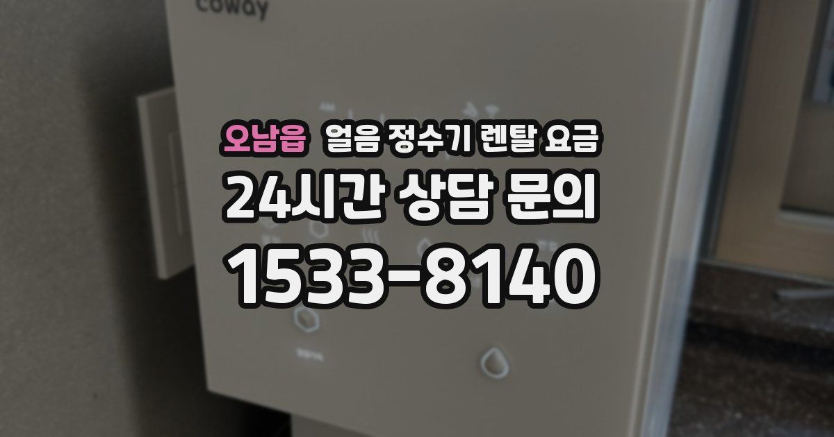 오남읍 얼음 정수기 렌탈 요금