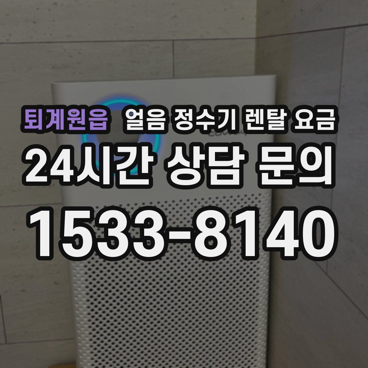 퇴계원읍 얼음 정수기 렌탈 요금