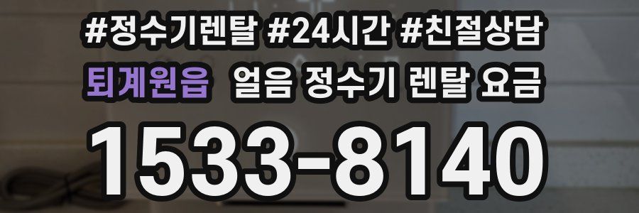 퇴계원읍 얼음 정수기 렌탈 요금