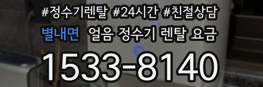 별내면 얼음 정수기 렌탈 요금