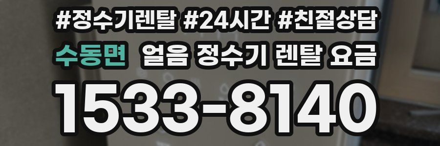수동면 얼음 정수기 렌탈 요금