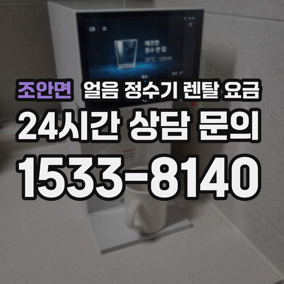 조안면 얼음 정수기 렌탈 요금